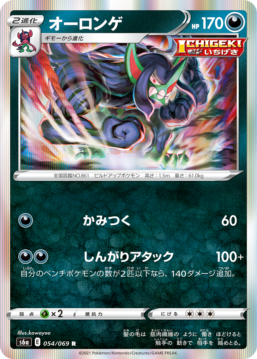 POKÉMON CARD GAME s6a 054/069 R Grimmsnarl