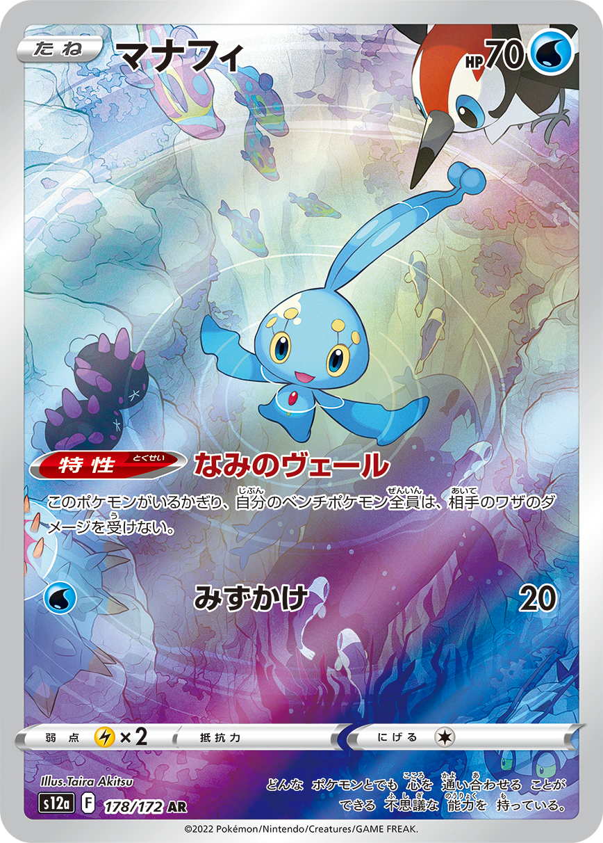 POKÉMON CARD GAME Sword & Shield Expansion pack High Class Pack 「VSTAR UNIVERSE」 POKÉMON CARD GAME s12a 178/172 Art Rare card Manaphy