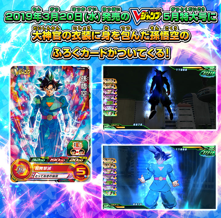 SUPER DRAGON BALL HEROES UVPJ-28 Son Goku