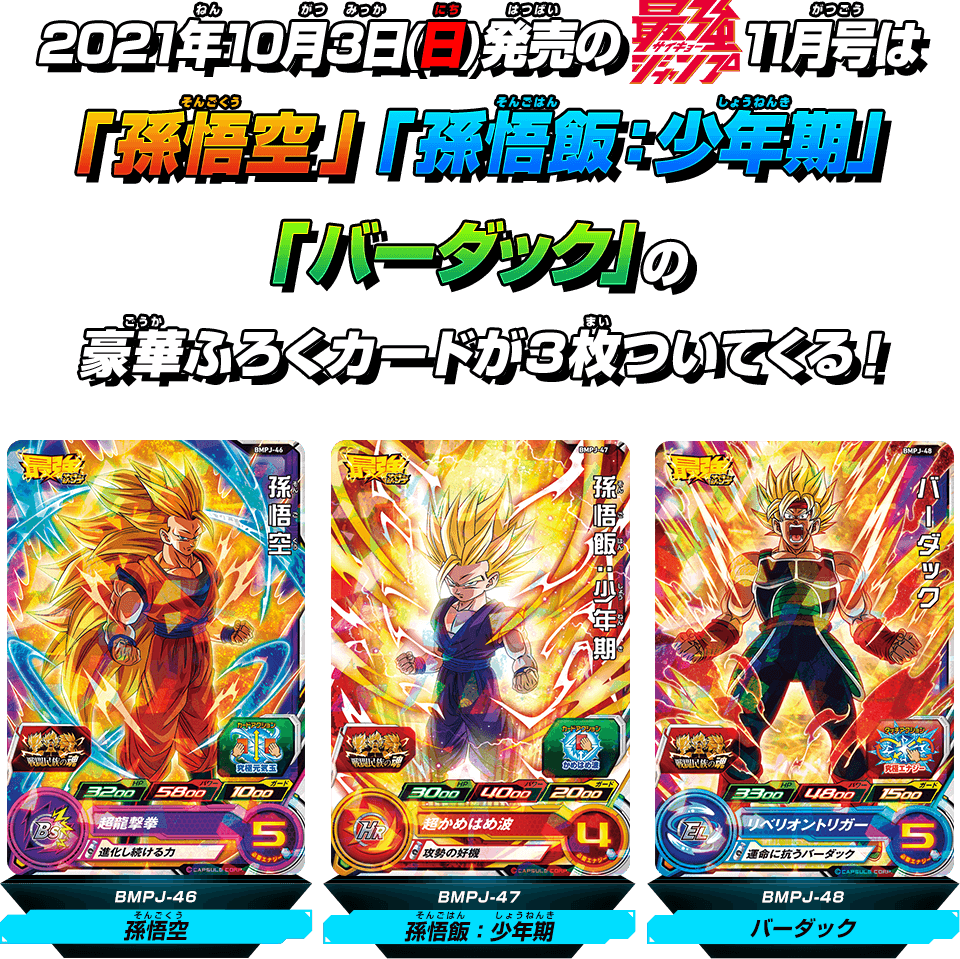 SUPER DRAGON BALL HEROES BMPJ-46 & BMPJ-47 & BMPJ-48 in blister