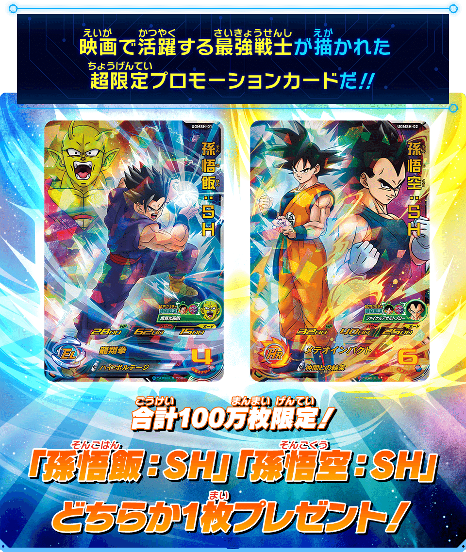 SUPER DRAGON BALL HEROES ULTIMATE CARD PACK DRAGON BALL SUPER SUPER HERO Promotional card given at the entrance of the movie DRAGON BALL SUPER SUPER HERO in Japanese theaters from June 11 2022. The card was given in a closed booster, without knowing which character it contains. UGMSH-01 Son Goku : SH or UGMSH-02 Son Gohan : SH Product for collectors who want to keep sealed pack.