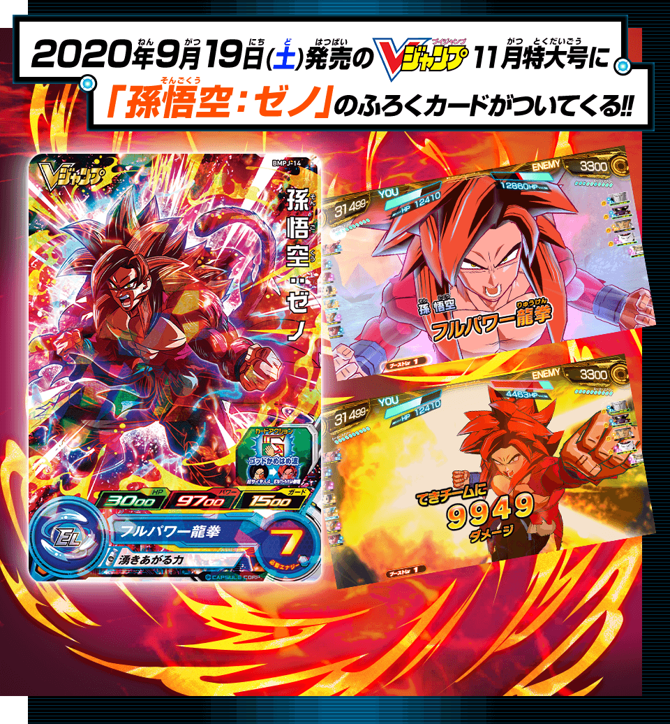 SUPER DRAGON BALL HEROES BMPJ-14 Promotional card sold with the November 2020 issue of V Jump magazine released September 21 2020. Son Goku : Xeno SSJ4