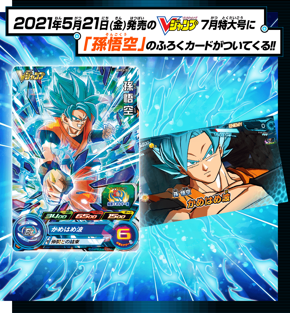 SUPER DRAGON BALL HEROES BMPJ-33 Promotional card sold with the July 2021 issue of V Jump magazine released May 21 2021. Son Goku