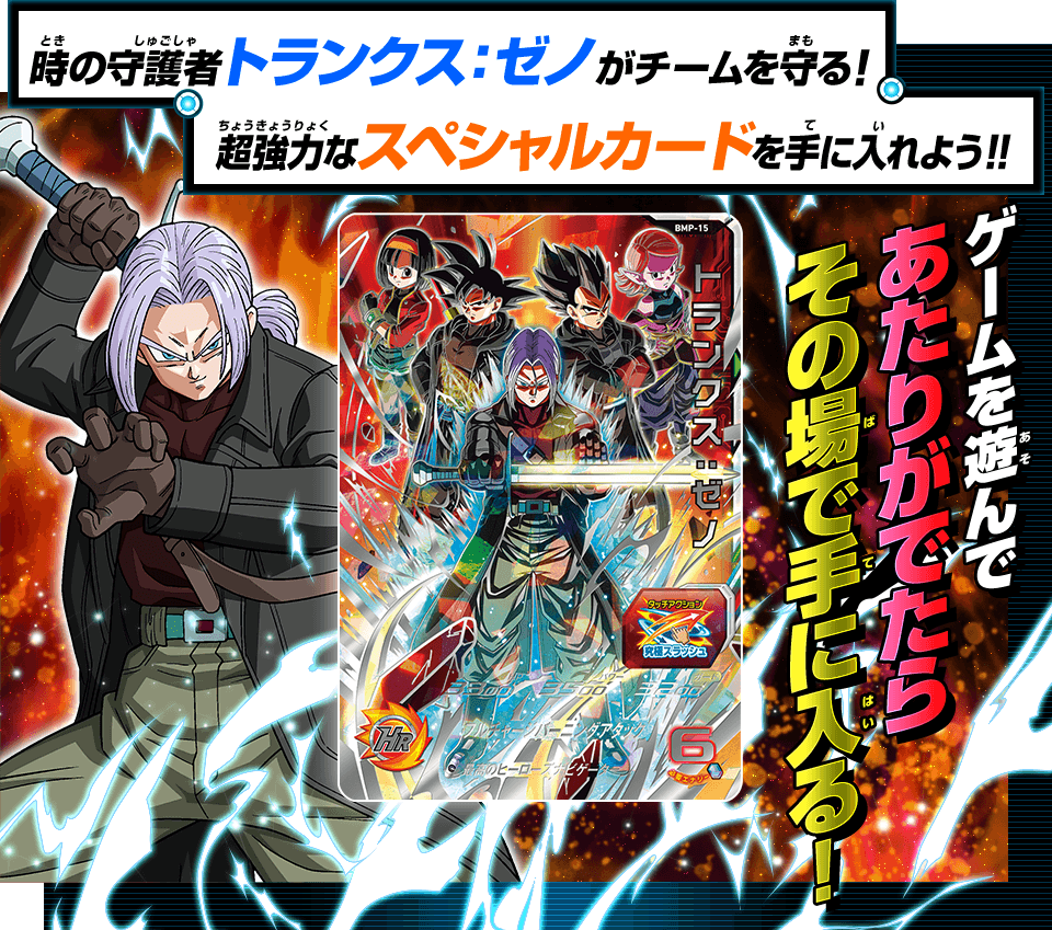 SUPER DRAGON BALL HEROES BMP-15 in blister Card to try to win by lottery after a game on the SUPER DRAGON BALL HEROES arcade machine From June 3 2021 Trunks : Xeno