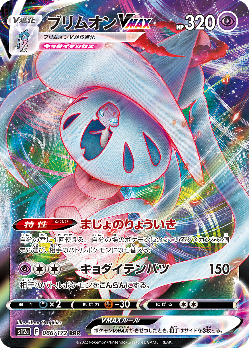 POKMON CARD GAME s12a 066/172 RRR Hatterene VMAX POKMON CARD GAME s12a 066/172 RRR Hatterene VMAX