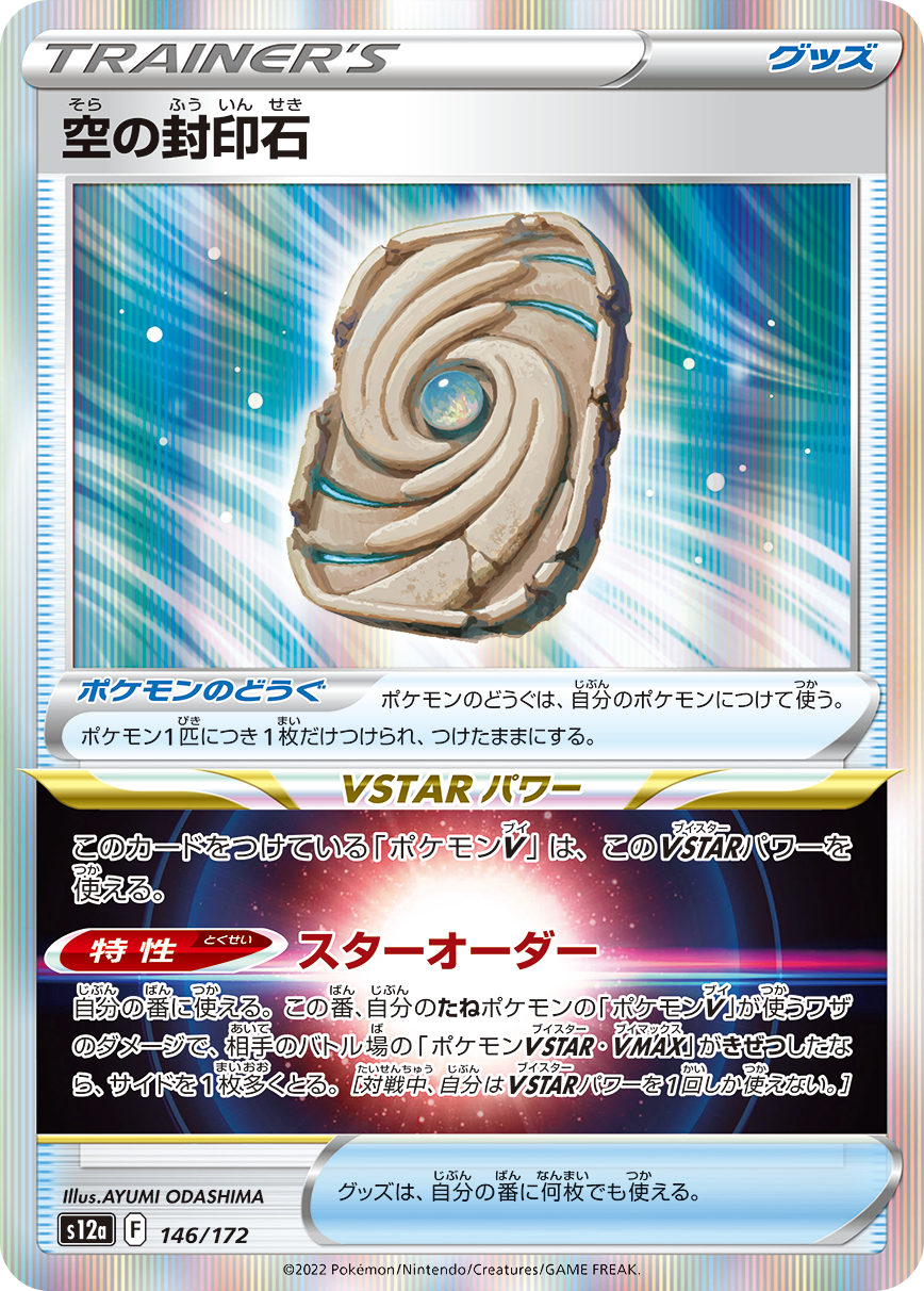 POKÉMON CARD GAME s12a 146/172 R Sky Seal Stone