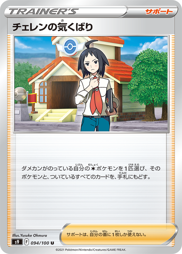 POKÉMON CARD GAME Sword & Shield Expansion pack 「Star Birth」 POKÉMON CARD GAME S9 094/100 Uncommon card Cheren's carefree