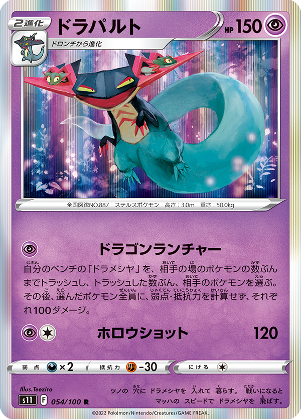 POKÉMON CARD GAME Sword & Shield Expansion pack 「Lost Abyss」 POKÉMON CARD GAME s11 054/100 Rare card Dragapult
