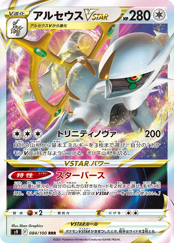 POKÉMON CARD GAME Sword & Shield Expansion pack 「Star Birth」 POKÉMON CARD GAME S9 084/100 Triple Rare card Arceus VSTAR