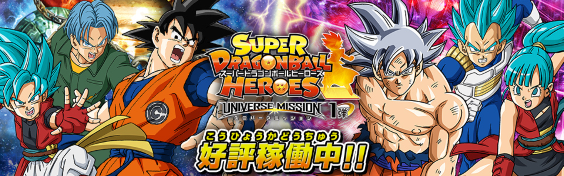 SUPER DRAGON BALL HEROES UNIVERSE MISSION 1 (SDBH UM1) cards list