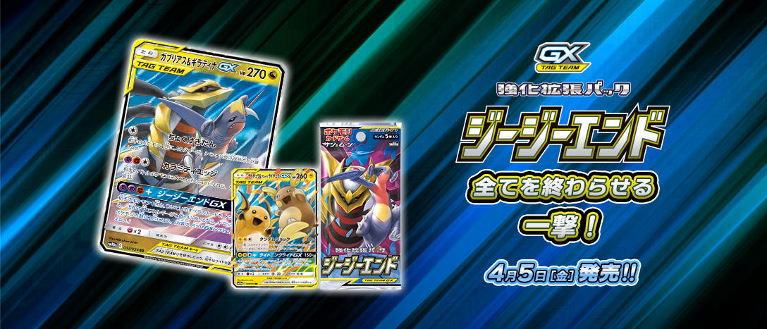 Pokémon card game Sun & Moon Enhanced expansion pack SM10a GG End