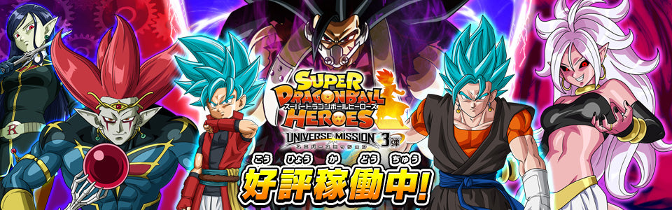 SUPER DRAGON BALL HEROES UNIVERSE MISSION 3 (SDBH UM3) cards list