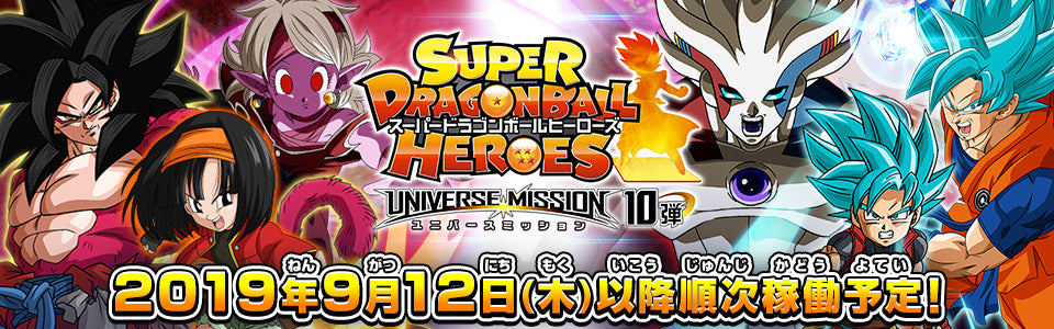SUPER DRAGON BALL HEROES UNIVERSE MISSION 10 (SDBH UM10) cards list