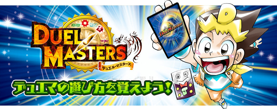 DUEL MASTERS