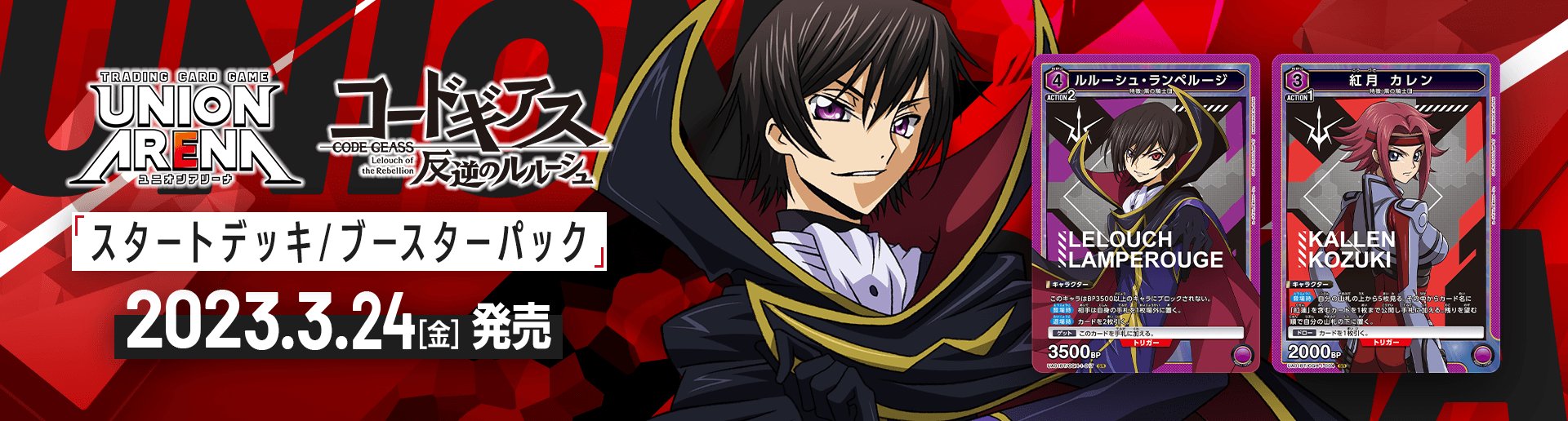 TRADING CARD GAME UNION ARENA [UA01BT] CODE GEASS Lelouch of the Rebellion cards list