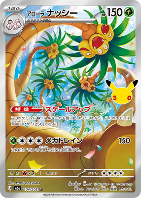 [M6a] POKÉMON CARD GAME MEGA Expansion pack ｢30th CELEBRATION｣

POKÉMON CARD GAME M6a 104/103 Art Rare card

Alolan Exeggutor
