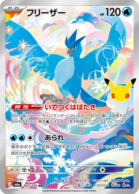 [M6a] POKÉMON CARD GAME MEGA Expansion pack ｢30th CELEBRATION｣

POKÉMON CARD GAME M6a 107/103 Art Rare card

Articuno
