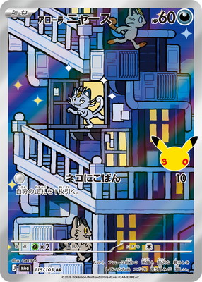 [M6a] POKÉMON CARD GAME MEGA Expansion pack ｢30th CELEBRATION｣

POKÉMON CARD GAME M6a 115/103 Art Rare card

Alolan Meowth