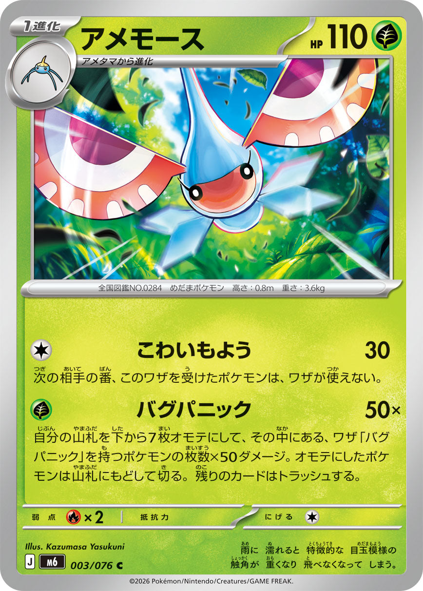 POKÉMON CARD GAME M6 003/076 Common card Masquerain