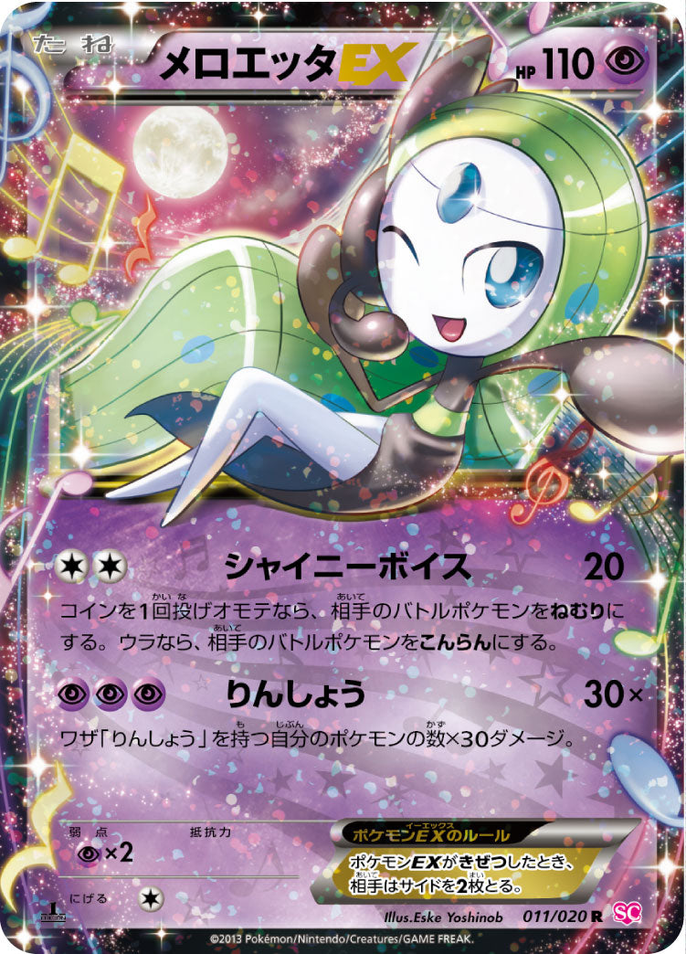POKÉMON CARD GAME Black & White Concept pack ｢Shiny Collection｣

POKÉMON CARD GAME SC 011/020 Rare card

Meloetta EX