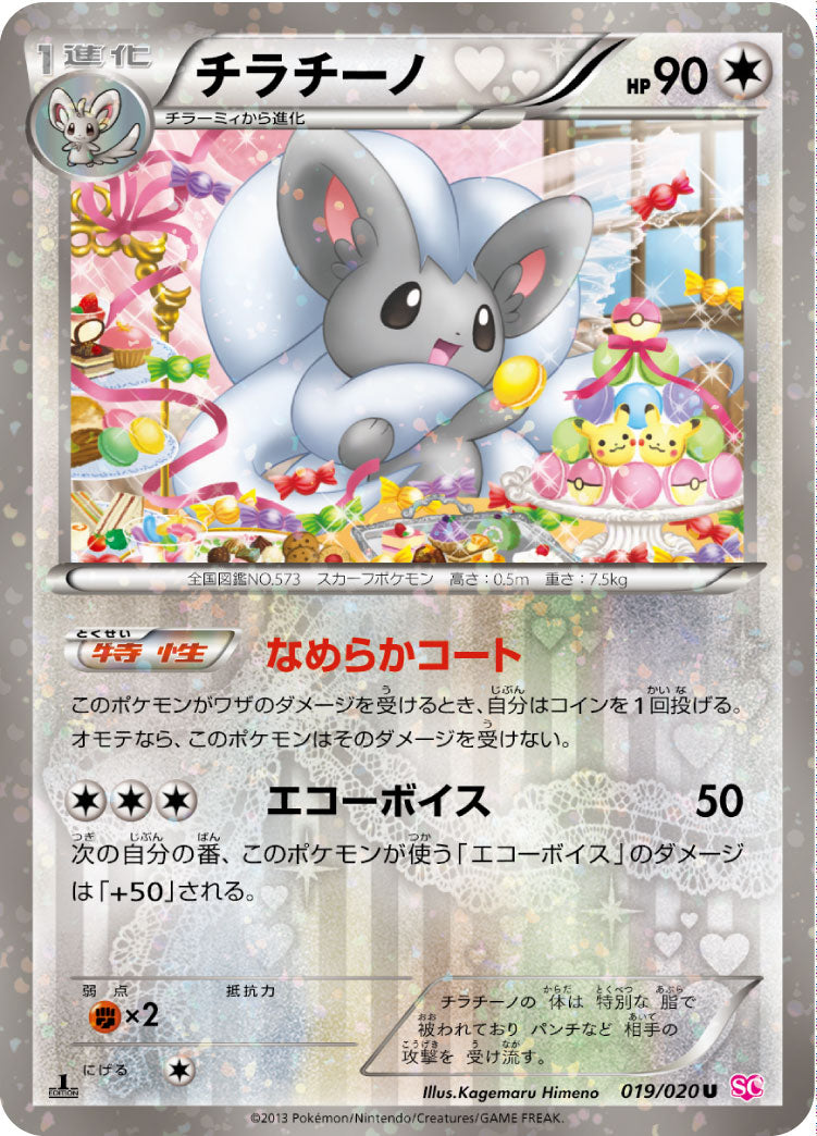 POKÉMON CARD GAME Black & White Concept pack ｢Shiny Collection｣

POKÉMON CARD GAME SC 019/020 Uncommon card

Cinccino