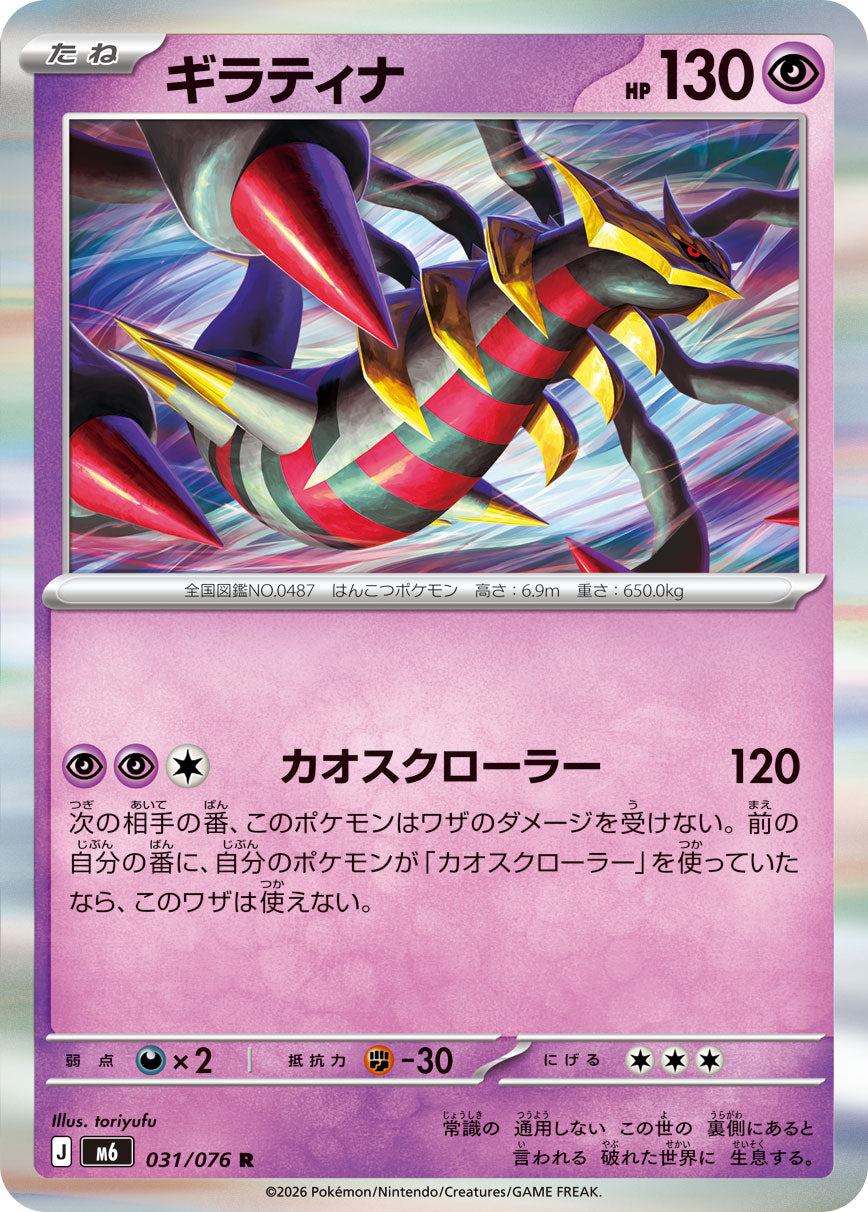 POKÉMON CARD GAME M6 031/076 Rare card Giratina