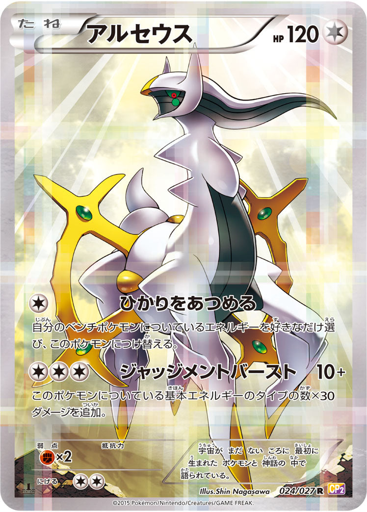 POKÉMON CARD GAME XY Concept Pack ｢Legendary Shine Collection｣

POKÉMON CARD GAME CP2 019/027 Rare card

Arceus