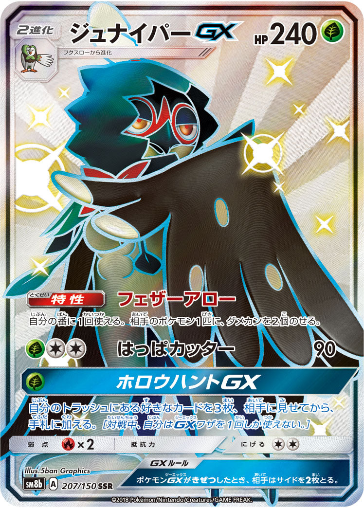 POKÉMON CARD GAME Sun & Moon SM8b ｢GX Ultra Shiny｣

POKÉMON CARD GAME SM8b 207/150 SSR

Decidueye GX