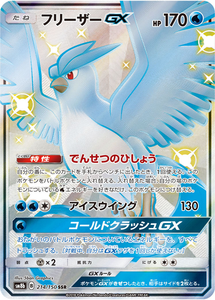 POKÉMON CARD GAME Sun & Moon SM8b ｢GX Ultra Shiny｣

POKÉMON CARD GAME SM8b 214/150 SSR

Articuno GX