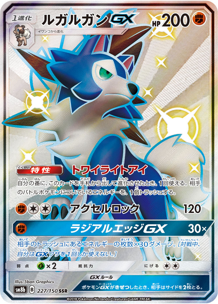 POKÉMON CARD GAME Sun & Moon SM8b ｢GX Ultra Shiny｣

POKÉMON CARD GAME SM8b 227/150 SSR

Lycanroc GX