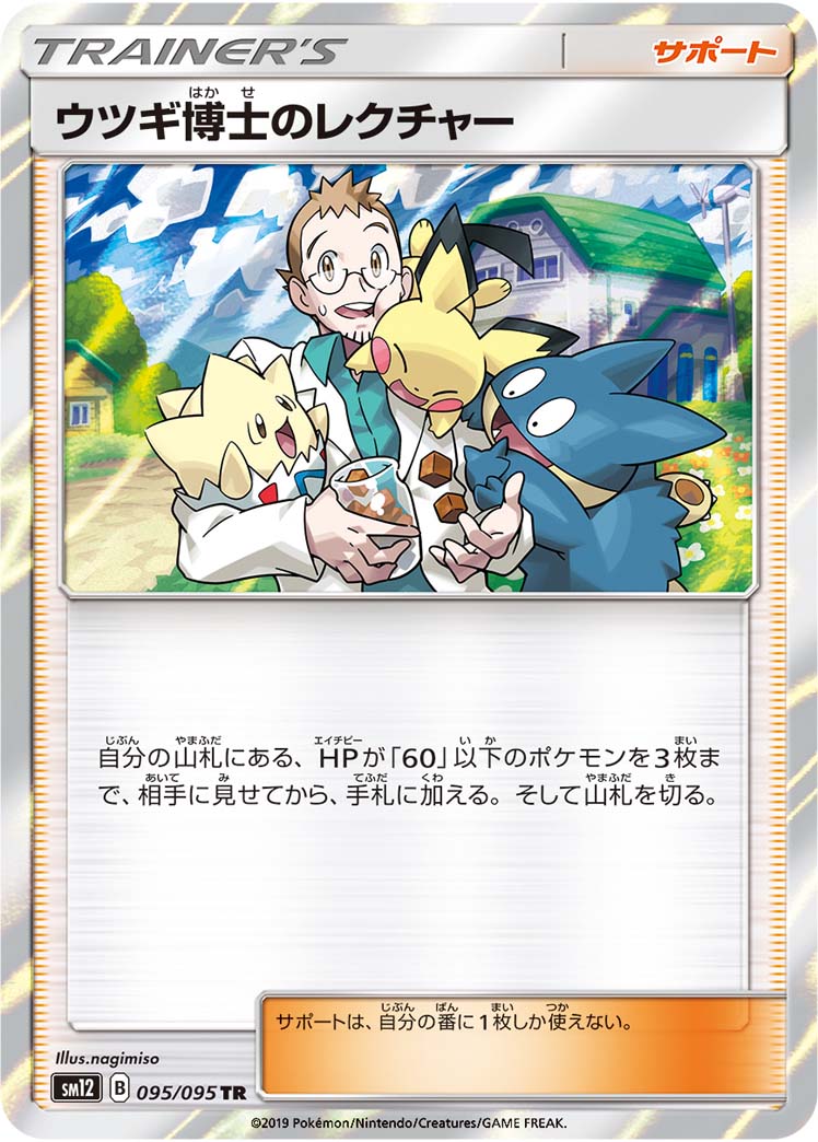 POKÉMON CARD GAME sm12 095/095 TR

[SM12] Pokémon SUN & MOON expansion Alter Genesis

Released September 9 2019