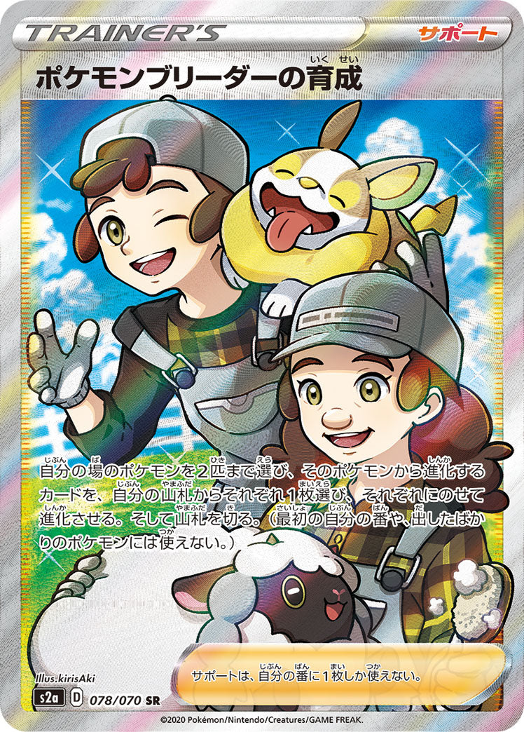 POKÉMON CARD GAME Sword & Shield Expansion pack ｢Explosive Flame Walker｣

POKÉMON CARD GAME S2a 078/070 Super Rare card

Pokémon Breeder's Training