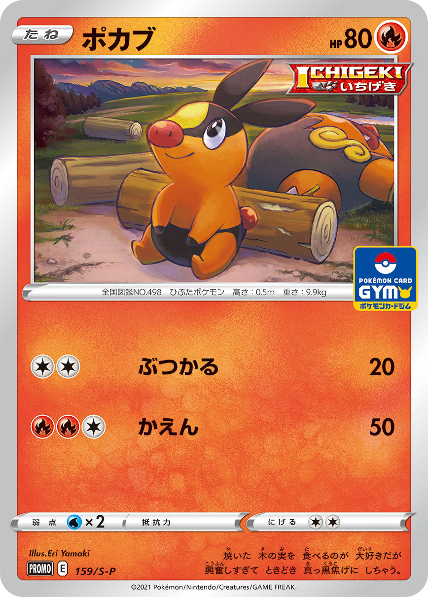 Pokémon Card Game Sword & Shield PROMO 159/S-P  POKÉMON CARD GYM promo card pack  Tepig