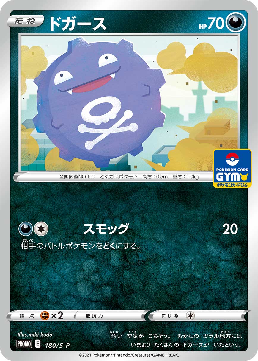 Pokémon Card Game Sword & Shield PROMO 180/S-P  POKÉMON CARD GYM promo card pack  Koffing