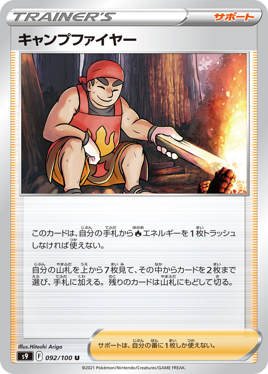 POKÉMON CARD GAME Sword & Shield Expansion pack ｢Star Birth｣

POKÉMON CARD GAME S9 092/100 Uncommon card

Campfire (Kindler)