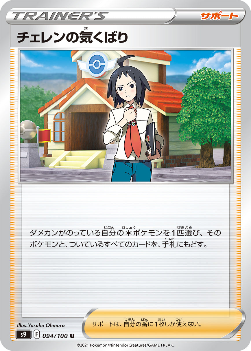 POKÉMON CARD GAME Sword & Shield Expansion pack ｢Star Birth｣

POKÉMON CARD GAME S9 094/100 Uncommon card

Cheren's carefree