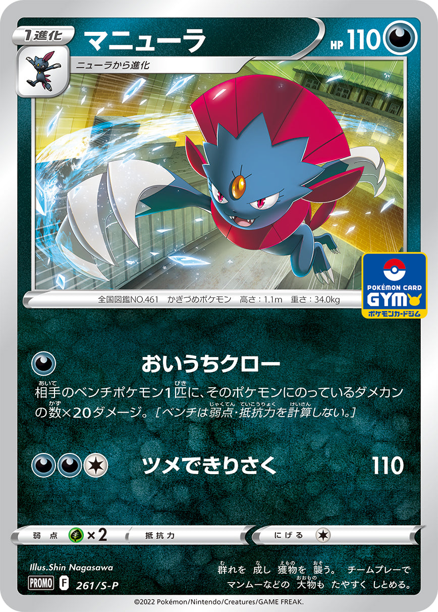 Pokémon Card Game Sword & Shield PROMO 261/S-P  POKÉMON CARD GYM promo card pack  Weavile