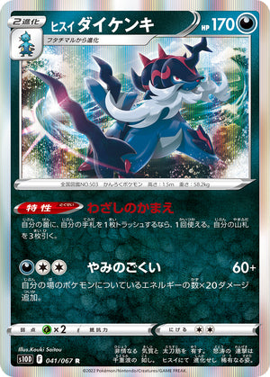 POKÉMON CARD GAME s10D 041/067 R