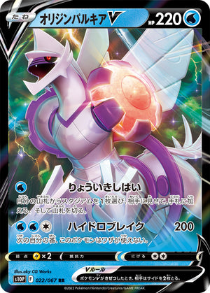 POKÉMON CARD GAME s10P 022/067 RR