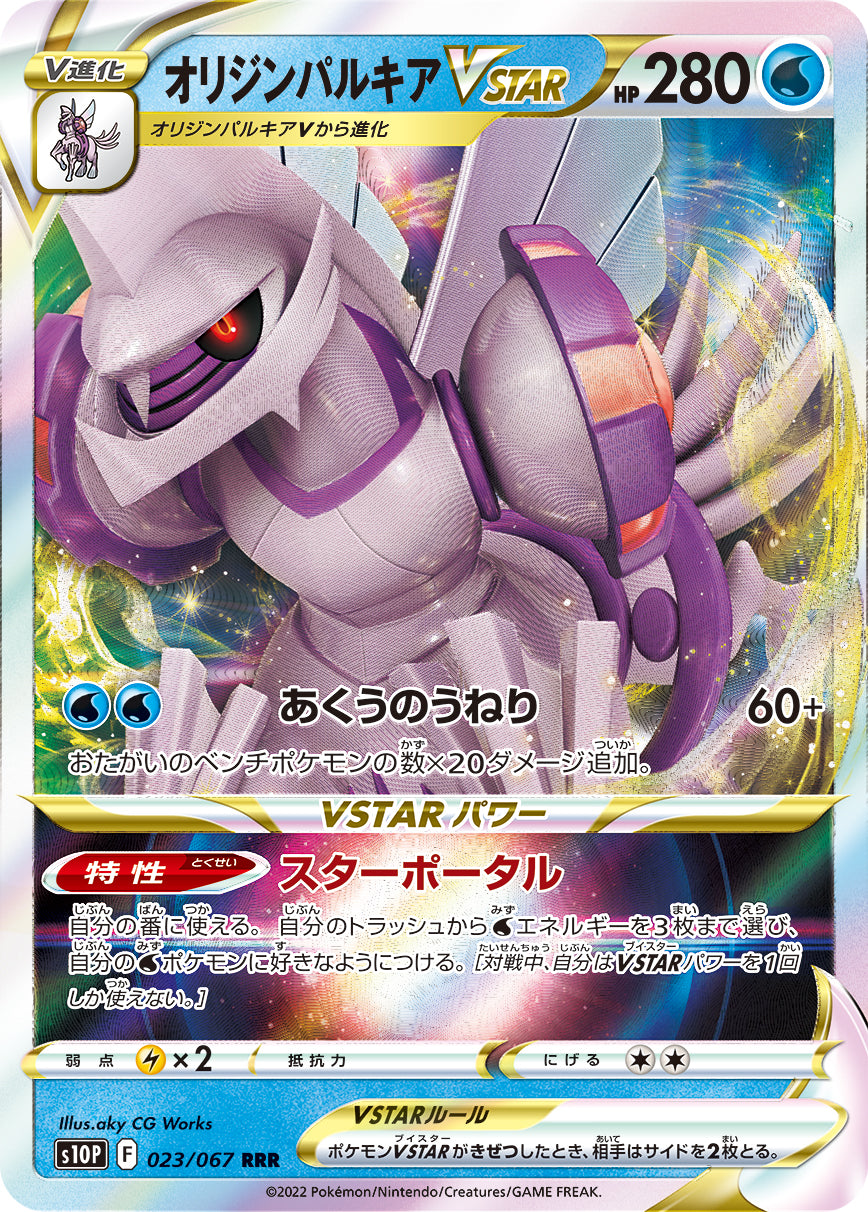 POKÉMON CARD GAME Sword & Shield Expansion pack ｢Space Juggler｣

POKÉMON CARD GAME s10P 023/067 Triple Rare card

Origin Palkia VSTAR