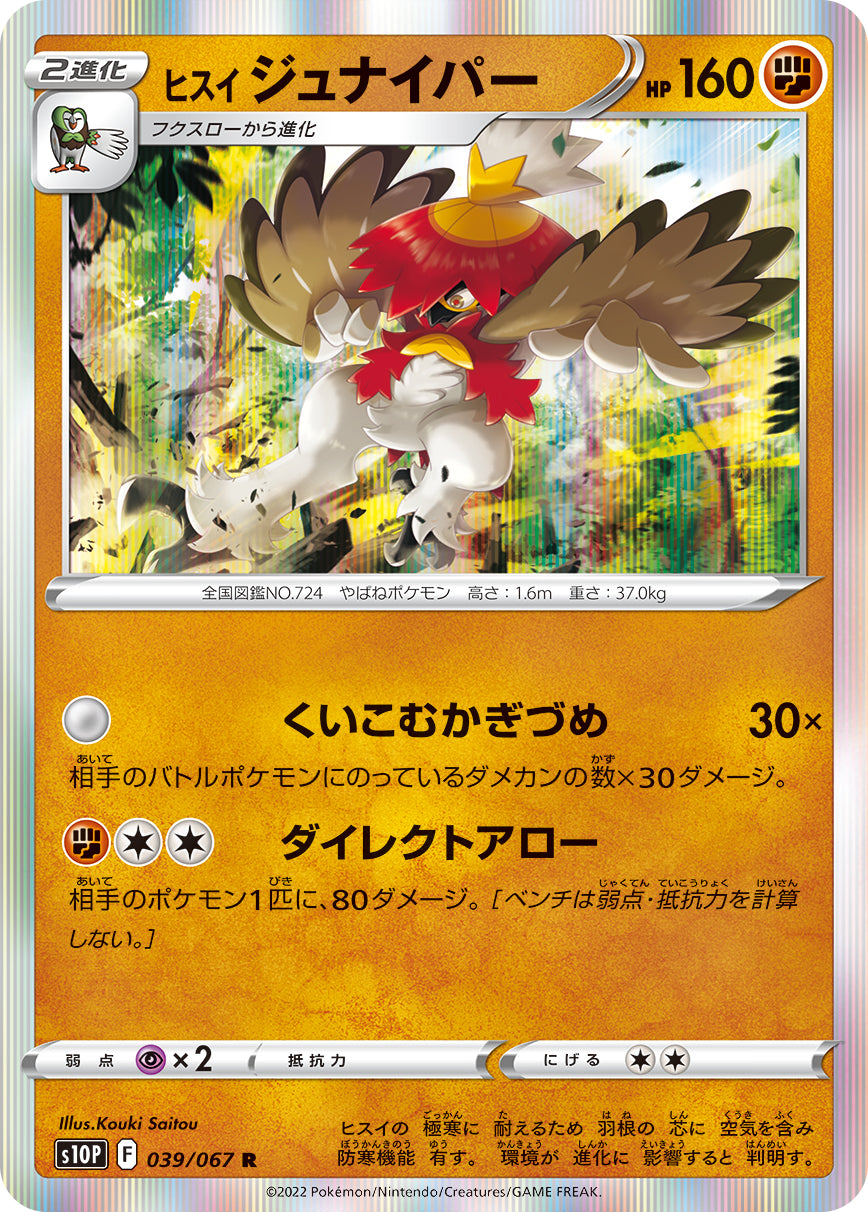 POKÉMON CARD GAME Sword & Shield Expansion pack ｢Space Juggler｣

POKÉMON CARD GAME s10P 039/067