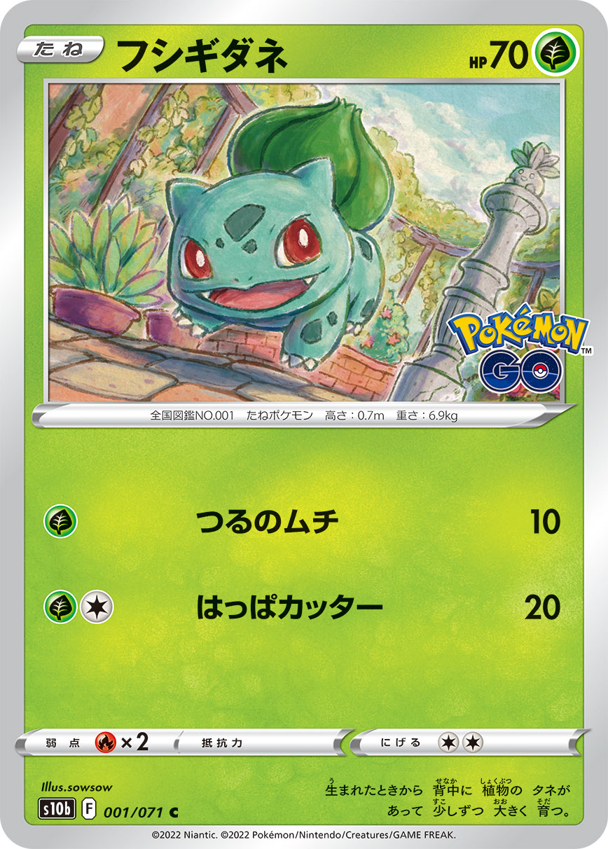 POKÉMON CARD GAME Sword & Shield Expansion pack ｢POKÉMON GO｣

POKÉMON CARD GAME s10b 001/071 Common card

Bulbasaur