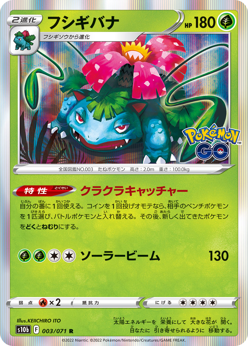 POKÉMON CARD GAME Sword & Shield Expansion pack ｢POKÉMON GO｣

POKÉMON CARD GAME s10b 003/071 Rare card

Venusaur