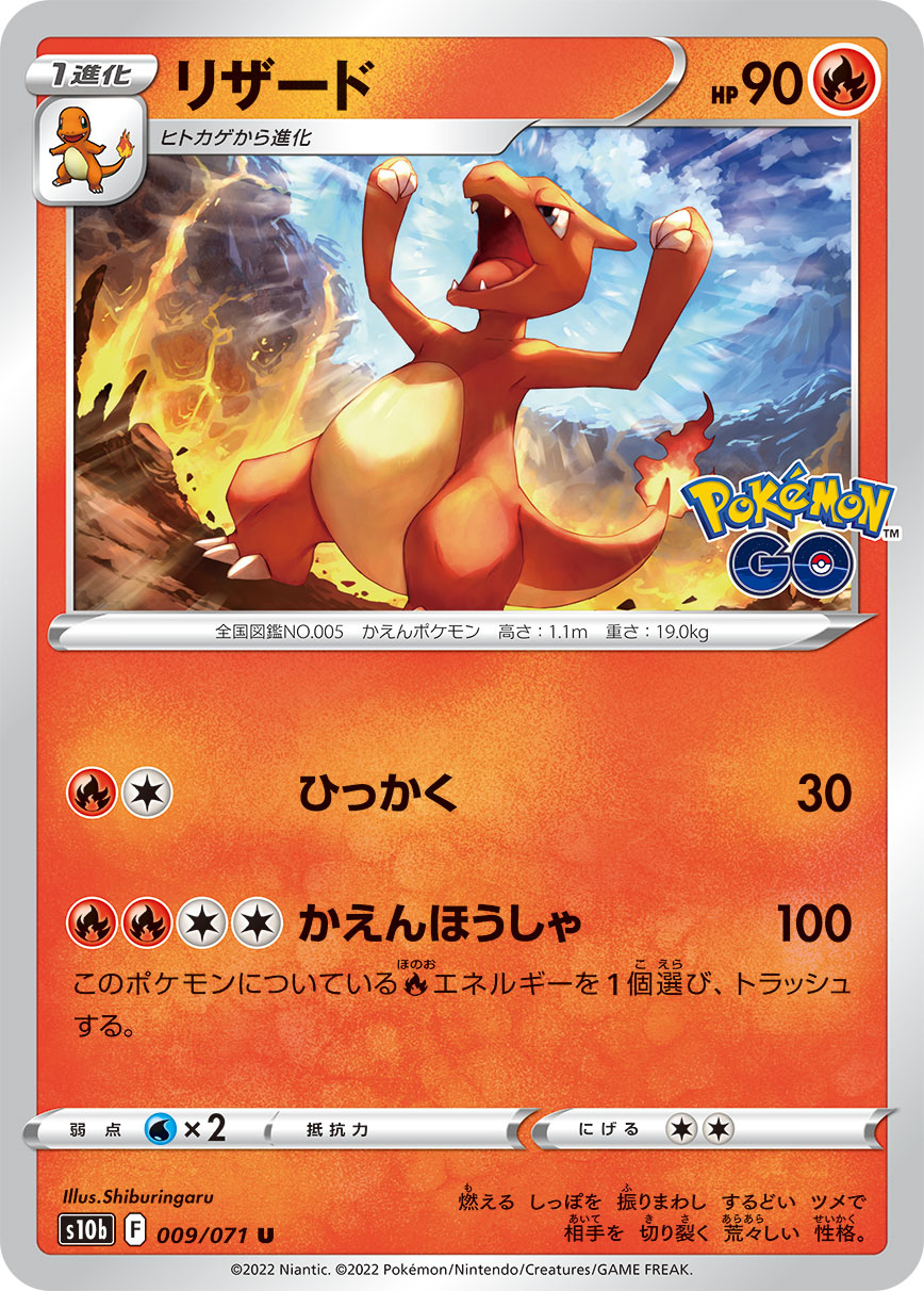 POKÉMON CARD GAME Sword & Shield Expansion pack ｢POKÉMON GO｣

POKÉMON CARD GAME s10b 009/071 Uncommon card

Charmeleon
