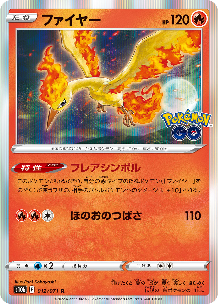 POKÉMON CARD GAME Sword & Shield Expansion pack ｢POKÉMON GO｣

POKÉMON CARD GAME s10b 012/071 Rare card

Moltres