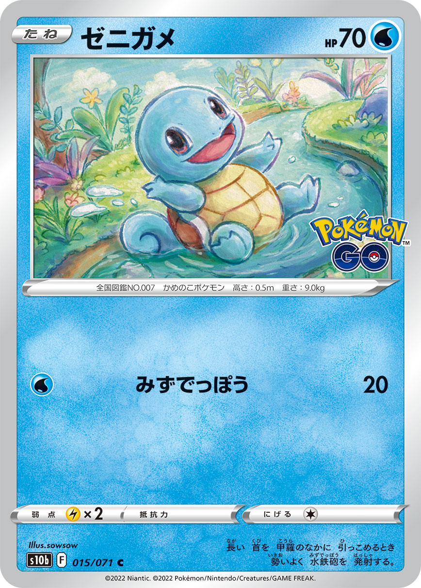 POKÉMON CARD GAME Sword & Shield Expansion pack ｢POKÉMON GO｣

POKÉMON CARD GAME s10b 015/071 Common card

Squirtle