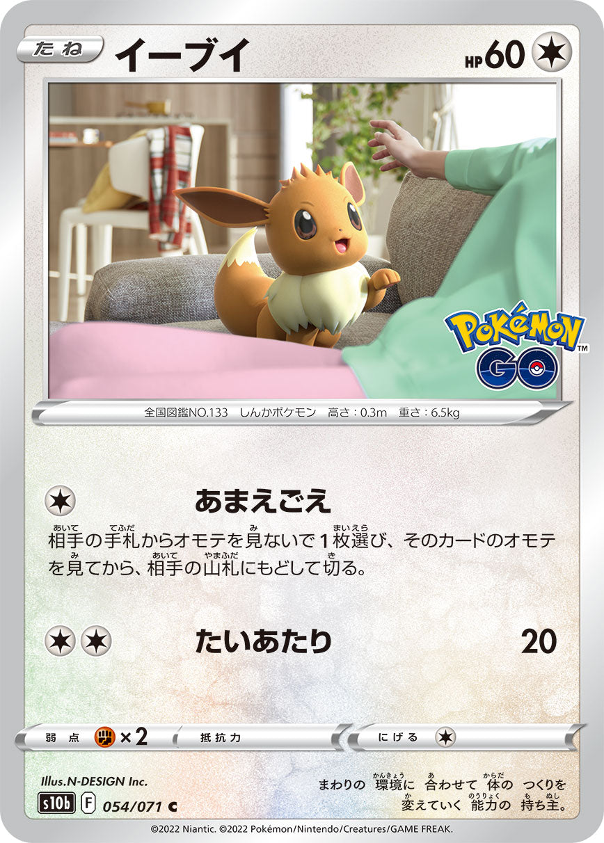 POKÉMON CARD GAME Sword & Shield Expansion pack ｢POKÉMON GO｣

POKÉMON CARD GAME s10b 054/071 Common card

Eevee