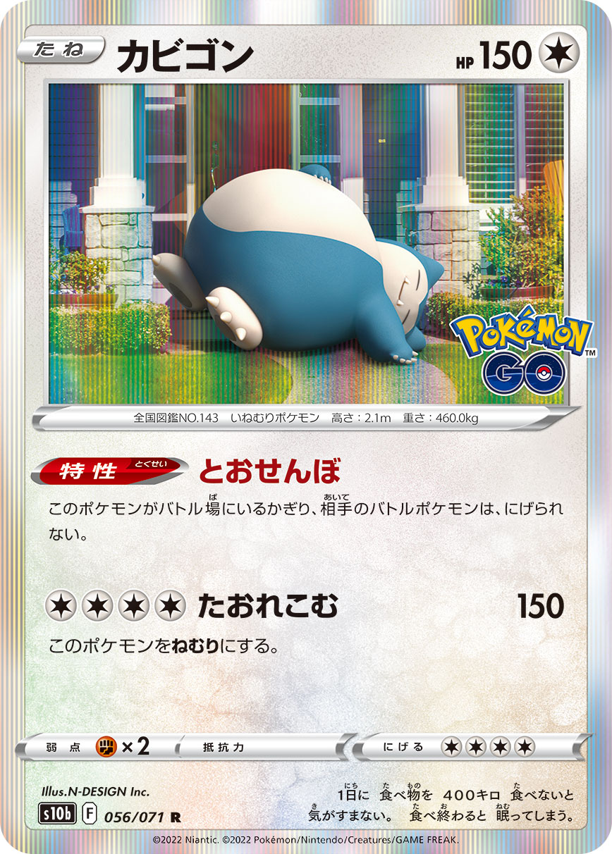 POKÉMON CARD GAME Sword & Shield Expansion pack ｢POKÉMON GO｣

POKÉMON CARD GAME s10b 056/071 Rare card

Snorlax