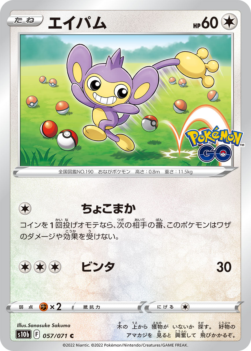 POKÉMON CARD GAME Sword & Shield Expansion pack ｢POKÉMON GO｣

POKÉMON CARD GAME s10b 057/071 Common card

Aipom