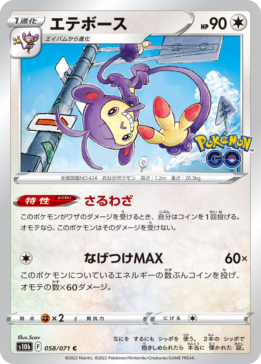 POKÉMON CARD GAME Sword & Shield Expansion pack ｢POKÉMON GO｣

POKÉMON CARD GAME s10b 058/071 Common card

Ambipom